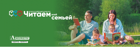 Читаем всей семьей